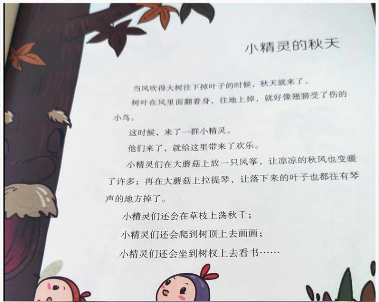 小精灵的秋天冰波著跟着童话学语文一年级二年级三年级四年级课外