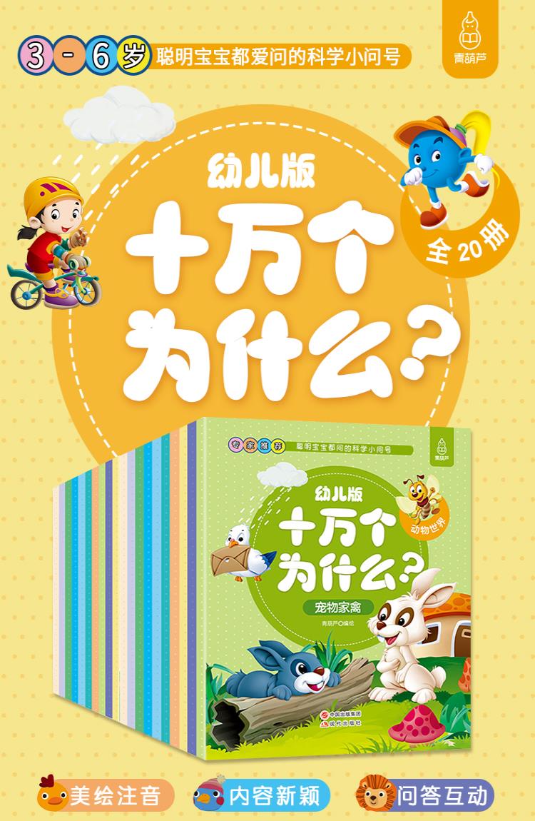 十萬個為什麼幼兒版全20冊繪本注音版人體的奧秘昆蟲書海洋動物植