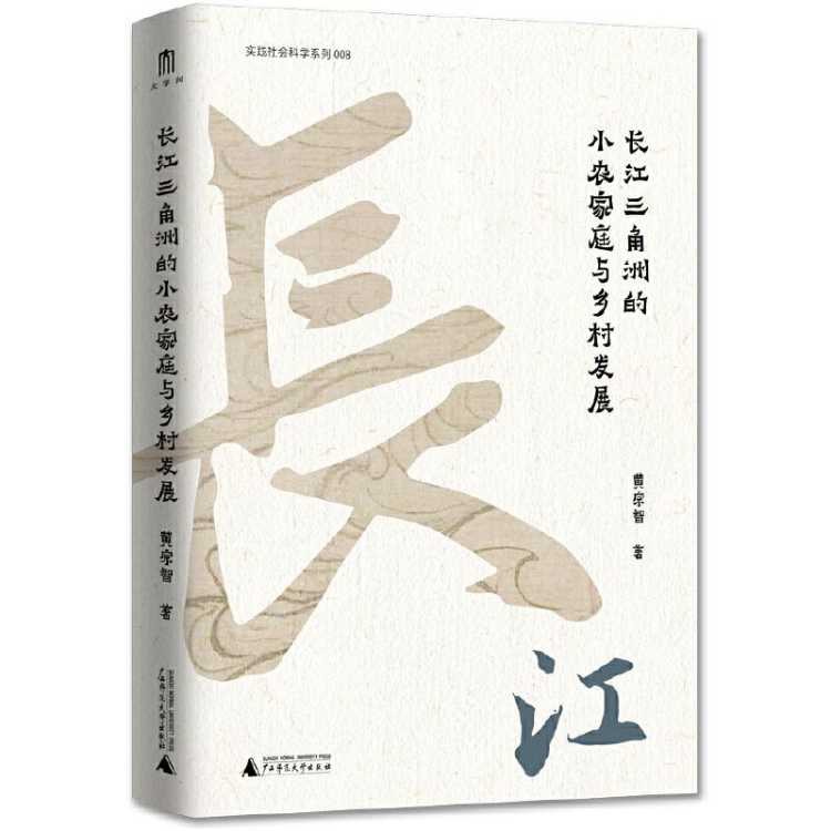 凤凰新华 实践社会科学系列  长江三角洲的小农家庭与乡村发展黄宗智 著