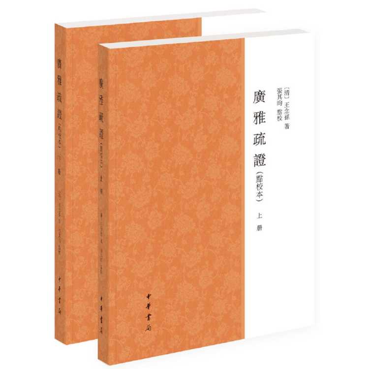 凤凰新华 广雅疏证(点校本)(上下) 王念孙 社会科学语言文字书籍 词义探讨