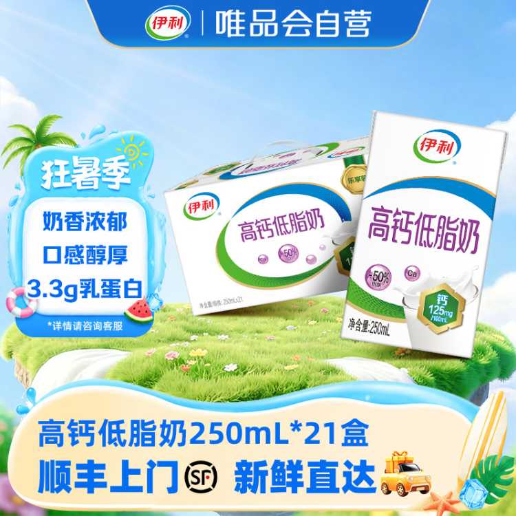 伊利yili 高钙低脂牛奶250ml*21盒 甄选奶源 中秋礼