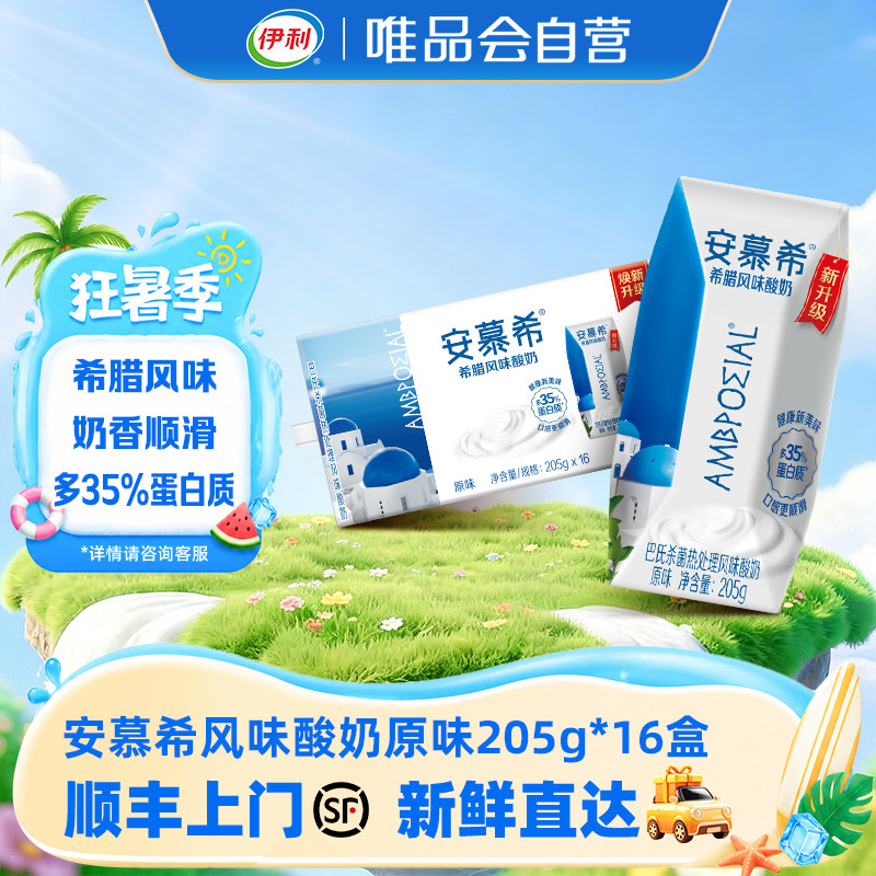 伊利yili 【顺丰上门】安慕希常温酸奶原味205g*16盒 6-8月产