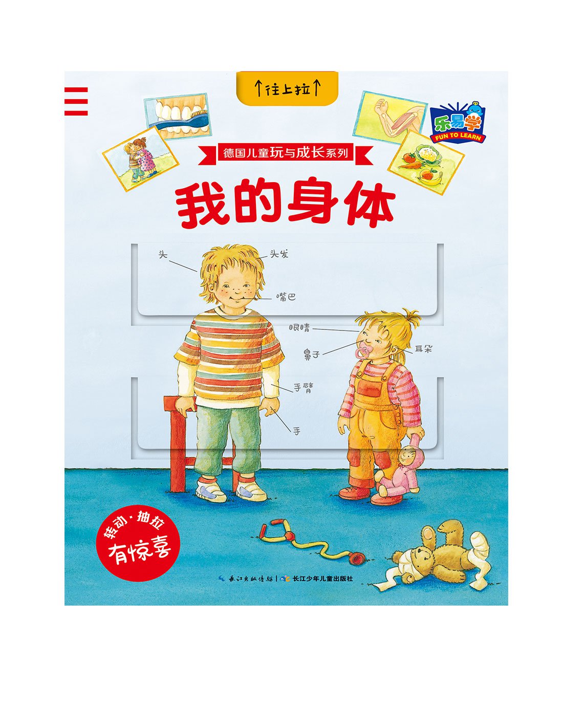 3-6岁德国儿童玩与成长系列:我的身体