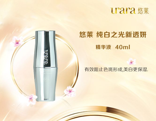 丰润嫩白 悠莱 纯白之光新透妍精华液 40ml ,有效阻止色斑形成,美白更