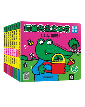 鳄鱼先生立体书基础认知(8册)