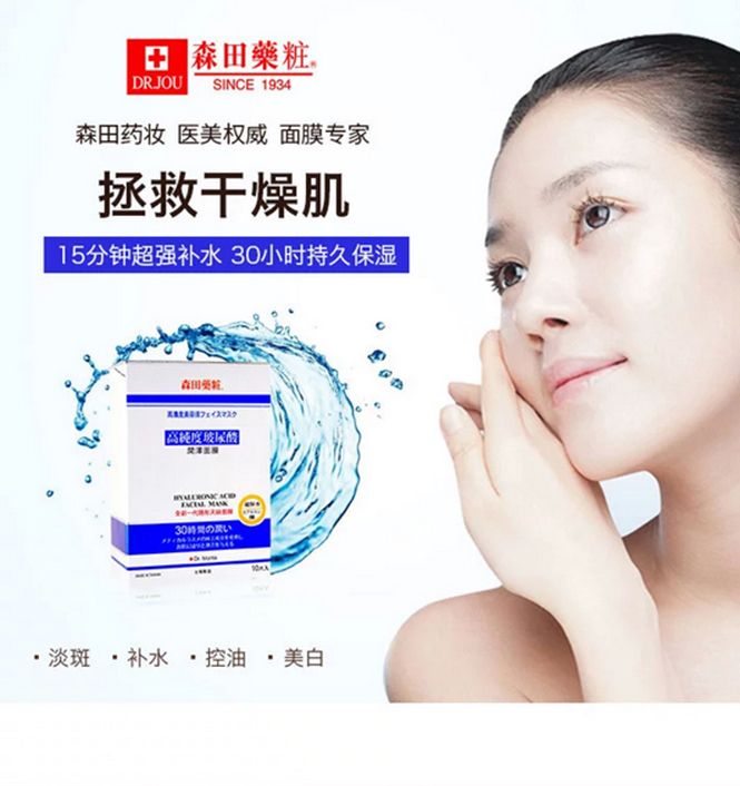 森田药妆高纯度玻尿酸润泽面膜10片