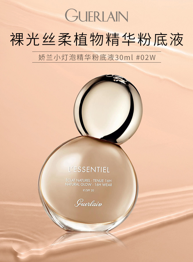 guerlain娇兰 小灯泡粉底液 30ml #02