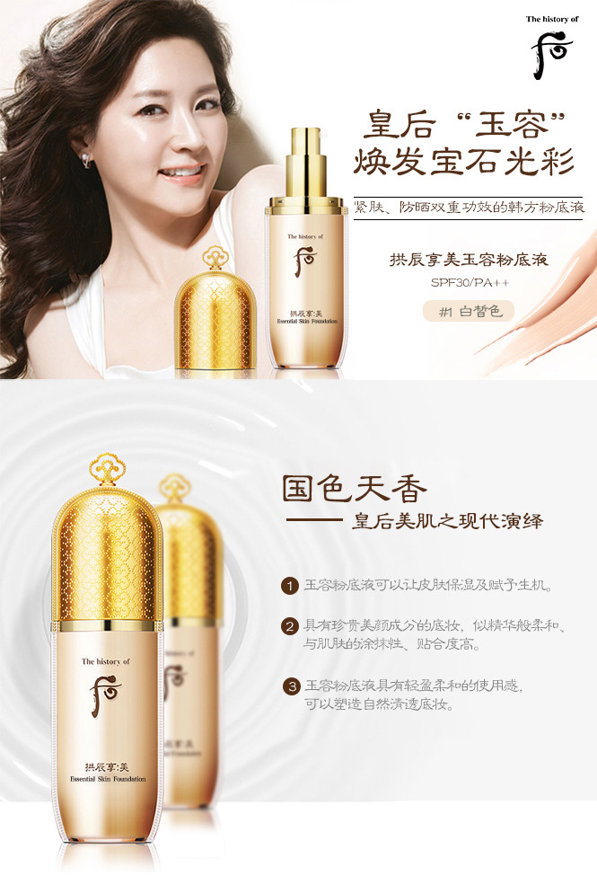 【紧肤防晒】后 拱辰享美玉容粉底液 spf30/pa  1号