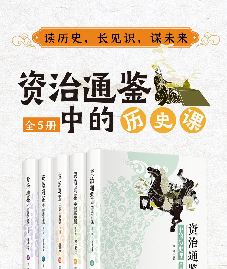 资治通鉴中的历史课全5册 写给孩子的历史故事小学生课外书籍
