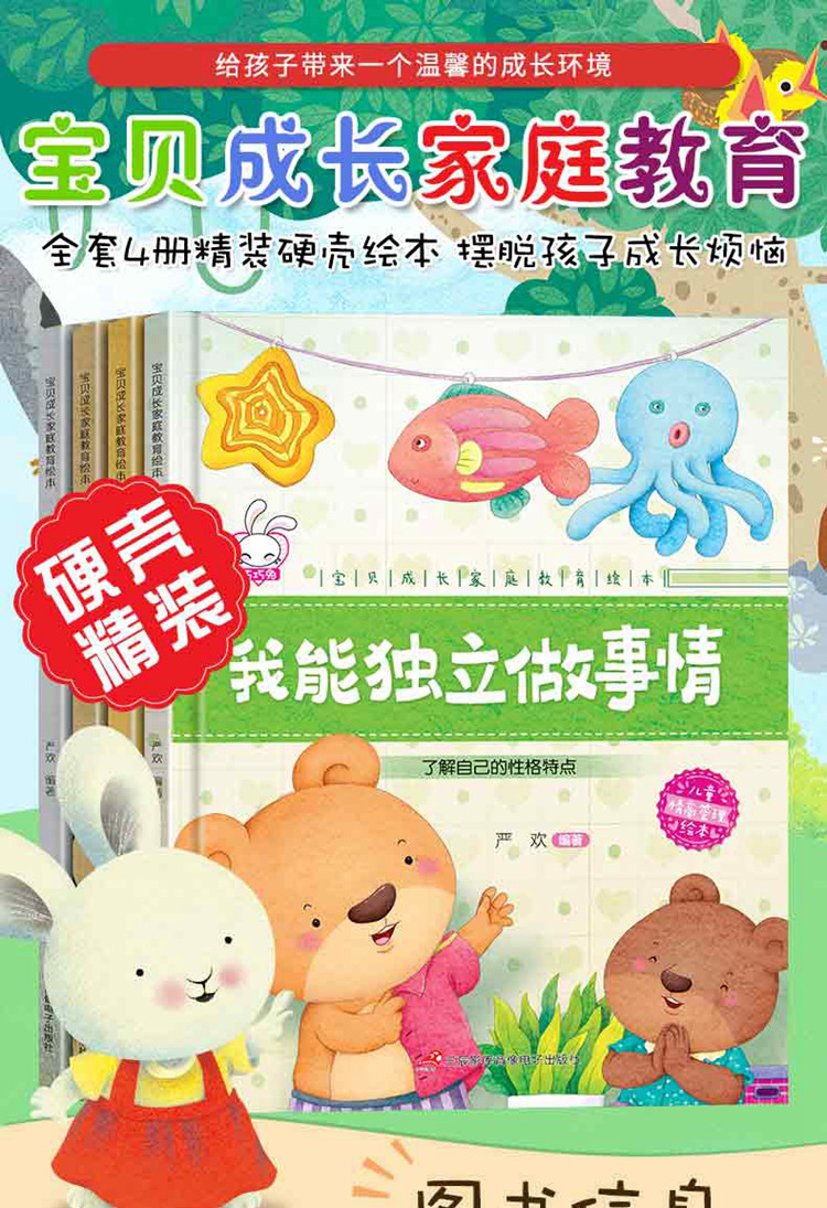 宝贝成长家庭教育绘本a 我能独立做事情4册 幼儿启蒙早教书