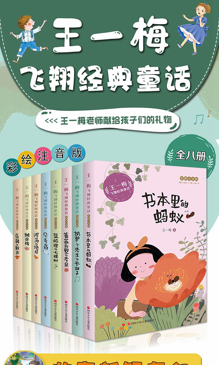 王一梅飞翔经典童话 彩图注音版 书本里的蚂蚁共8册