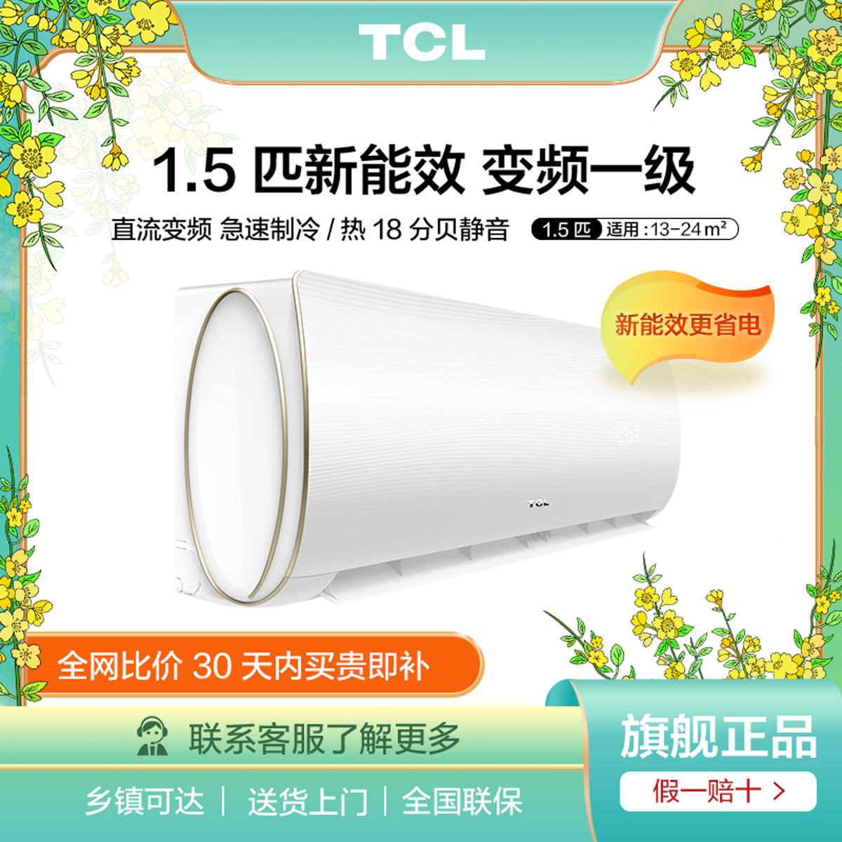 TCL 新一级变频1.5匹空调挂壁冷暖静音节能家用挂机