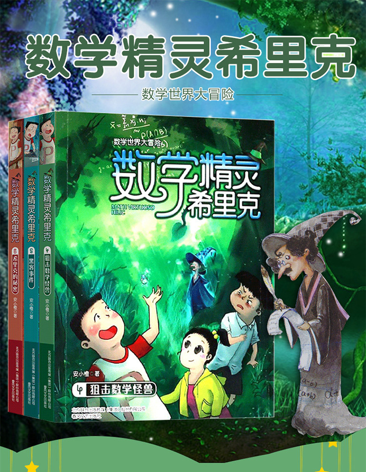 数学精灵希里克4.5.6奇妙好玩的数学故事全套3册 小学生课外阅读