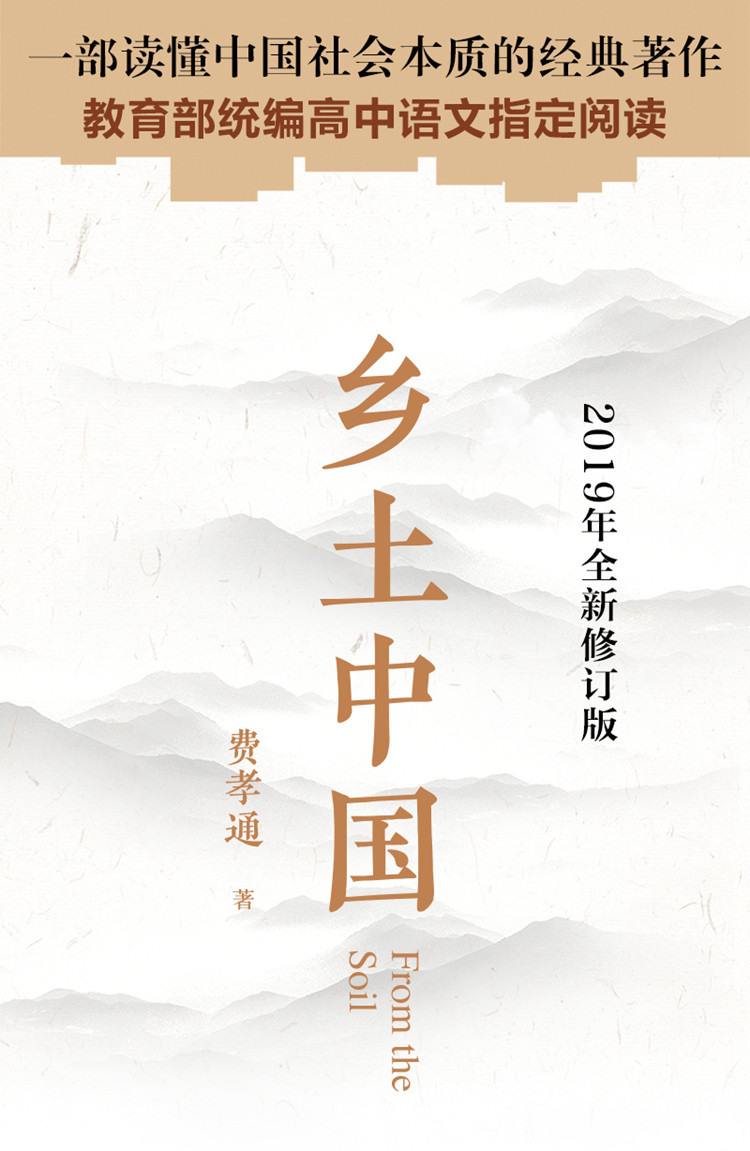 乡土中国费孝通精装完整版高中生课外阅读中国文化畅销书