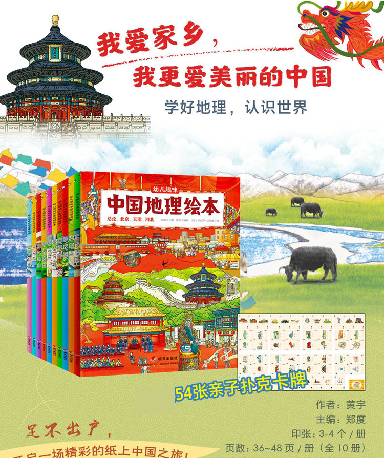 幼儿趣味中国国家地理绘本全10册5-12岁儿童启蒙科普百科全书-卖贝