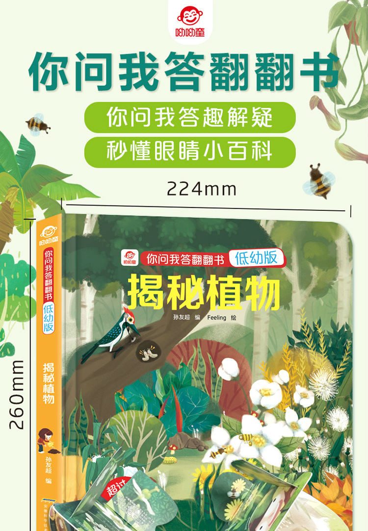 揭秘植物 立体翻翻书 你问我答低幼版 儿童3d立体书科普翻翻书