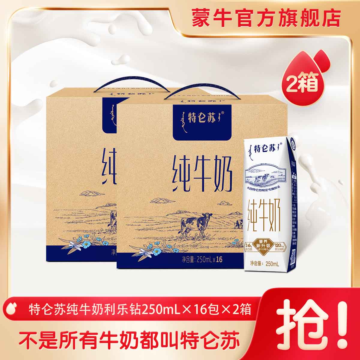 【店长推荐】特仑苏纯牛奶250ml*16包*2箱早餐营养品质礼盒