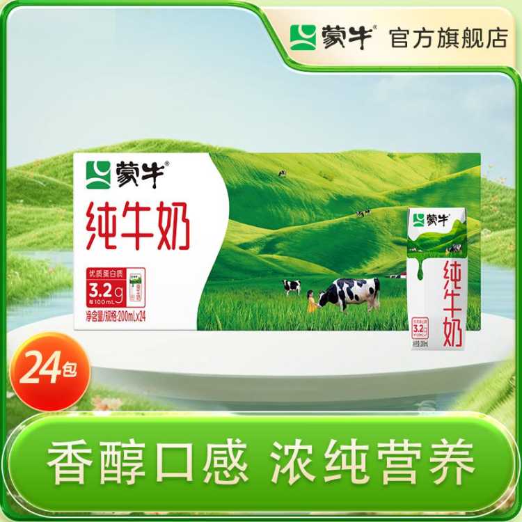 蒙牛 牛奶整箱纯奶全脂灭菌乳钻包200ml*24包蒙牛早餐奶