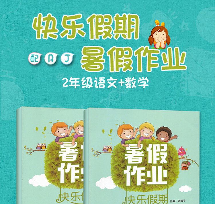 暑假作业快乐假期 二年级语文数学 共2册 人教版暑假作业