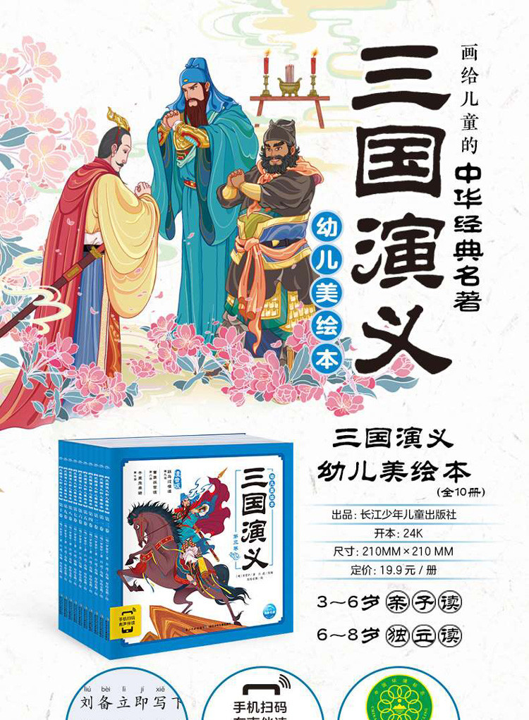 三國演義幼兒美繪本:全10冊(彩圖注音版 有聲伴讀)經典名著書