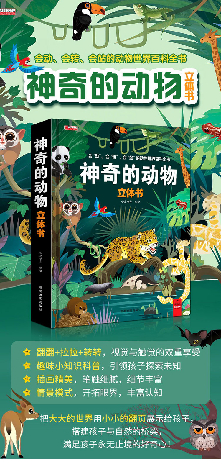 神奇的动物3d立体书0-6岁幼儿精装纸板百科全书翻翻书