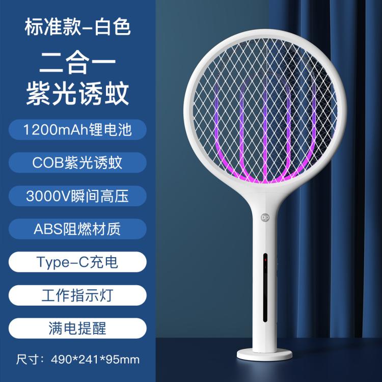 DP 【强力灭蚊】家用器自动灭蚊二合一电蚊拍充电紫光诱蚊苍蝇拍