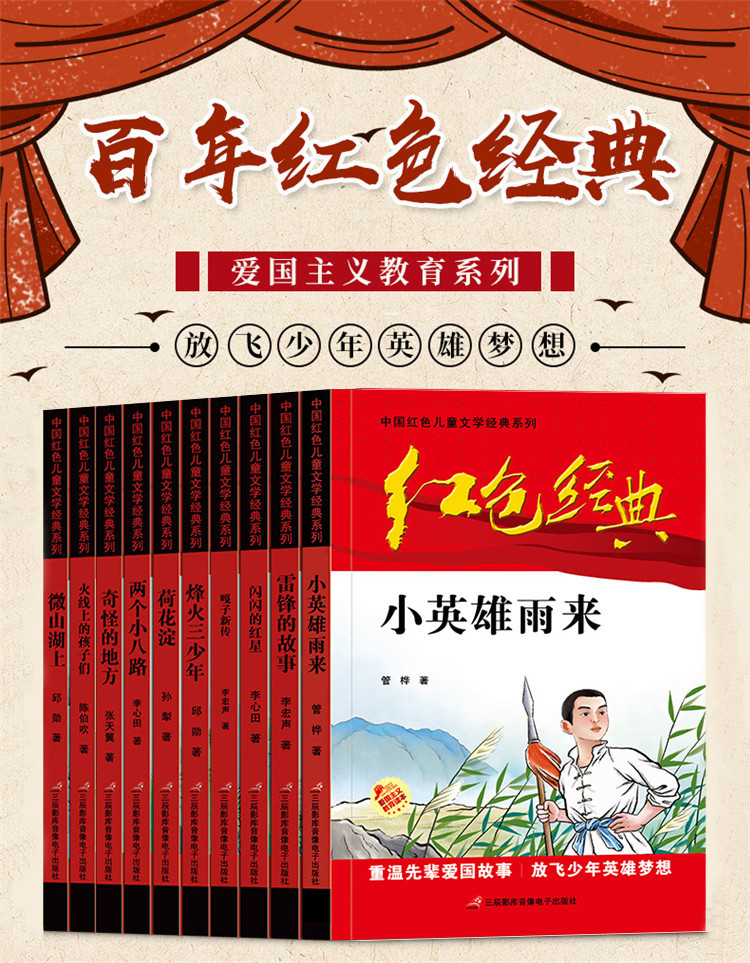 中国红色儿童文学经典系列10册 小学生四五六年级经典必读书目