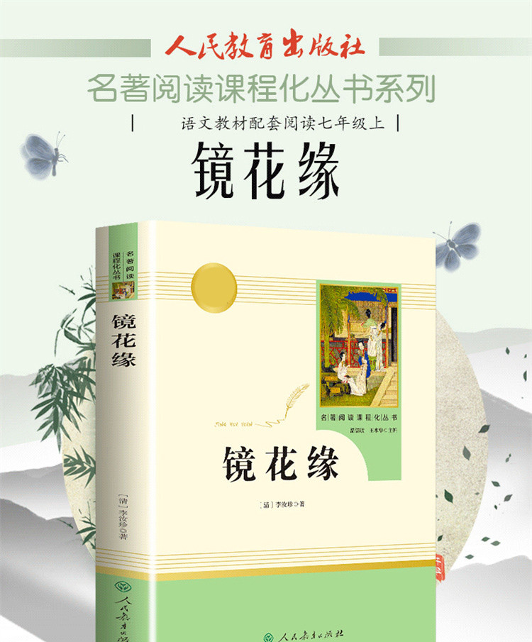 镜花缘正版李汝珍人民教育出版社初中生七年级上册必读世界名著