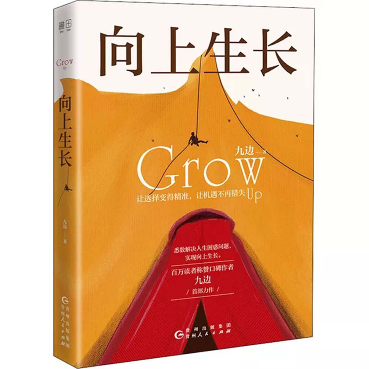 向上生长九边文集实现突破解决人生困惑成功之道励志书籍