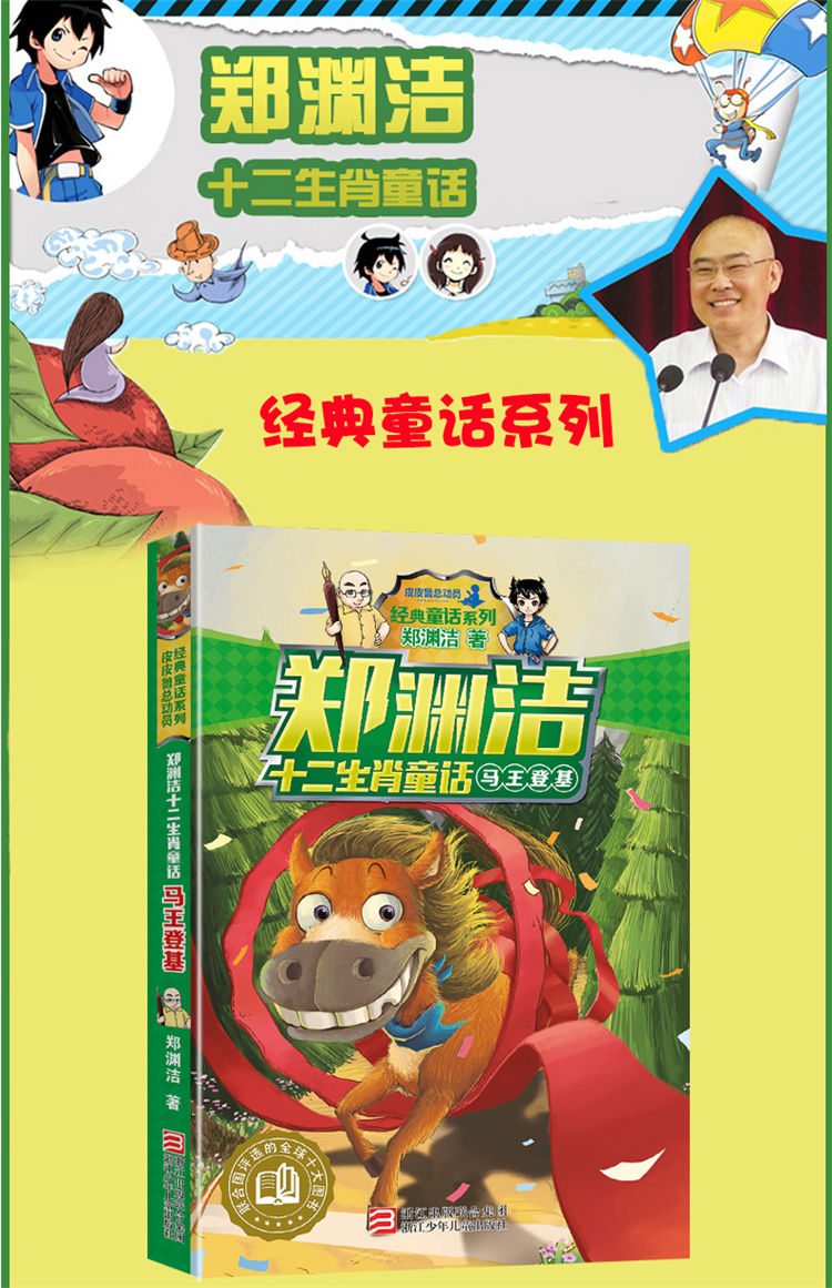 郑渊洁十二生肖童话 马王登基 皮皮鲁总动员 经典童话系列