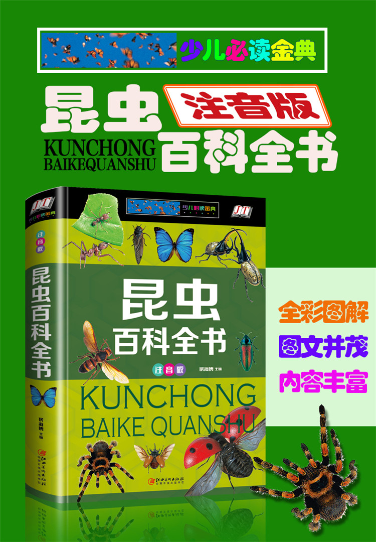 昆虫百科 彩图精装注音版 幼儿科普书籍 动物百科全书