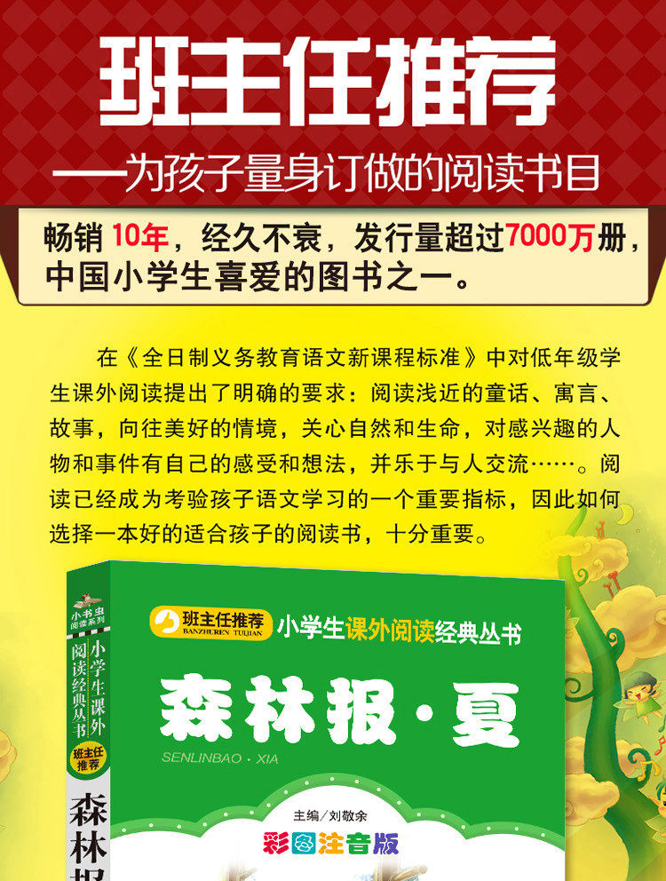 注音彩图版 森林报 夏 小学生语文课外必读丛书