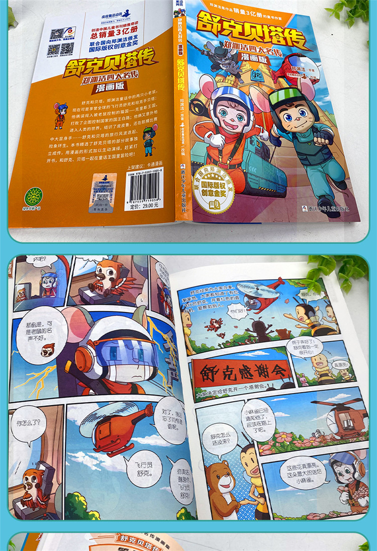 舒克贝塔传历险记书郑渊洁四大名传漫画版