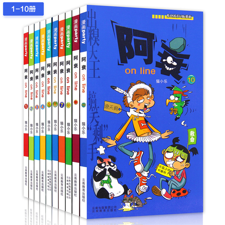 7-15岁 阿衰online全集10册1-10册猫小乐小学生漫画书