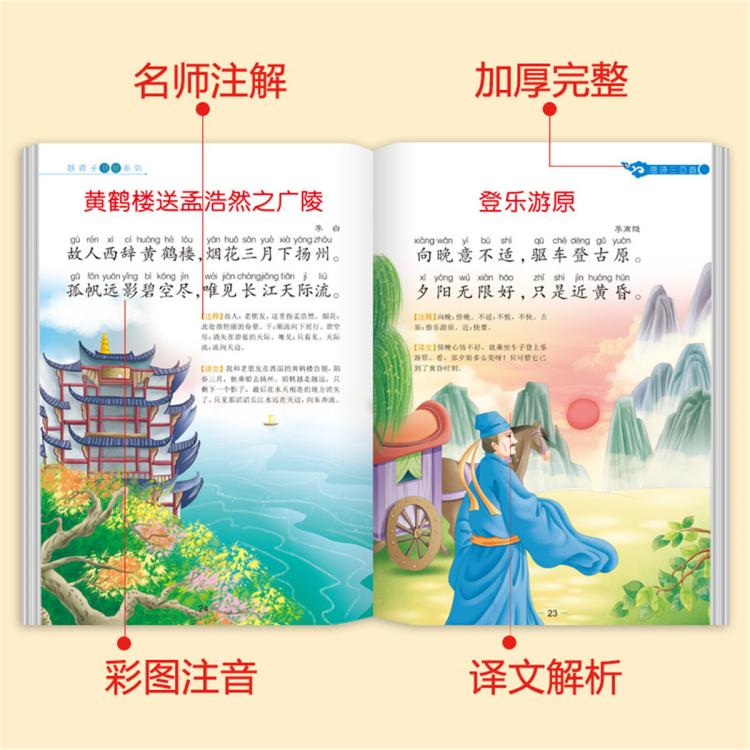 恩诺 完整版唐诗三百首正版全集古诗幼儿早教启蒙小学生注音版国学书籍