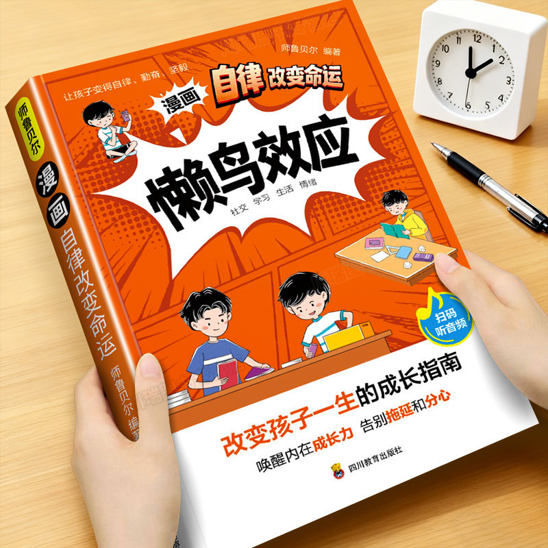 恩诺 懒鸟效应漫画版正版书籍自律改变命运唤醒孩子内驱力让孩子变自律