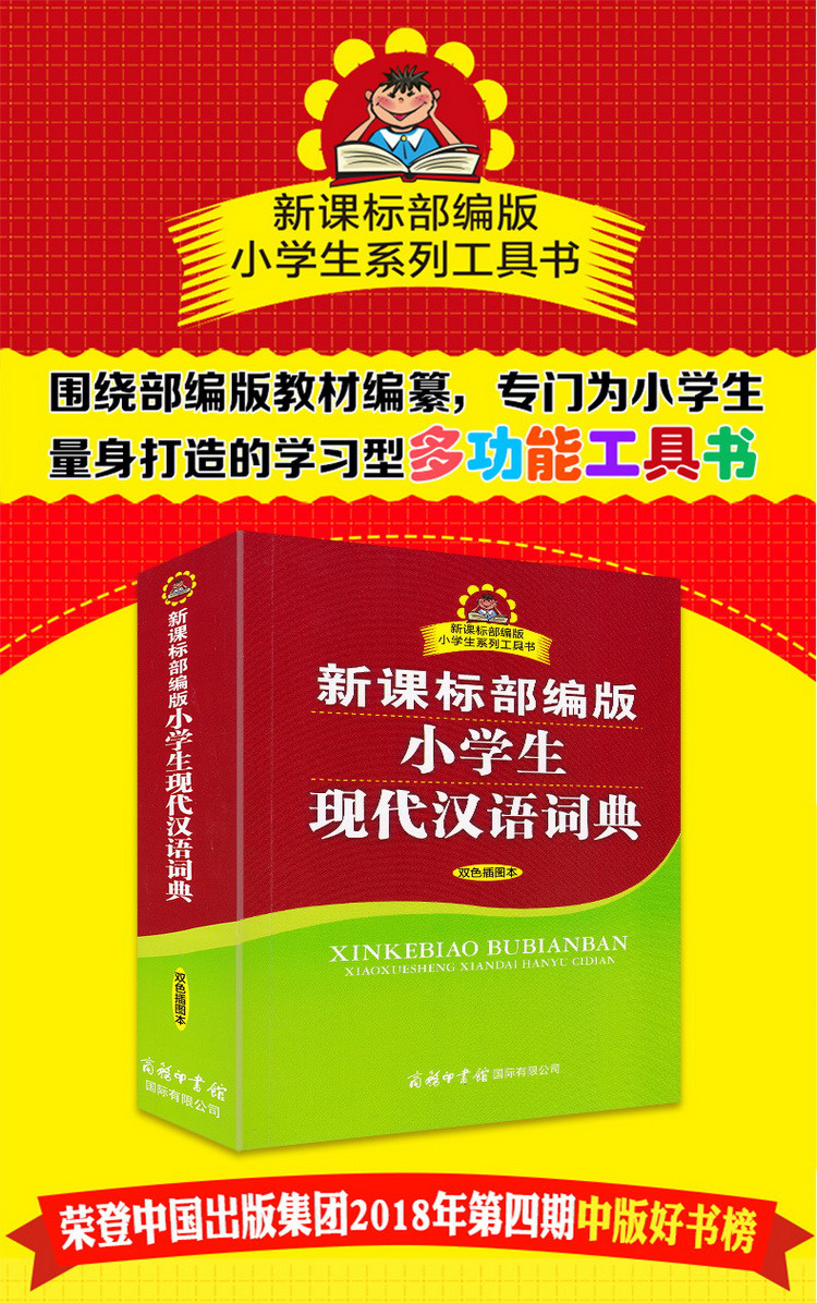 新课标部编版 小学生现代汉语词典 商务印书馆 为小学生量身打造的多