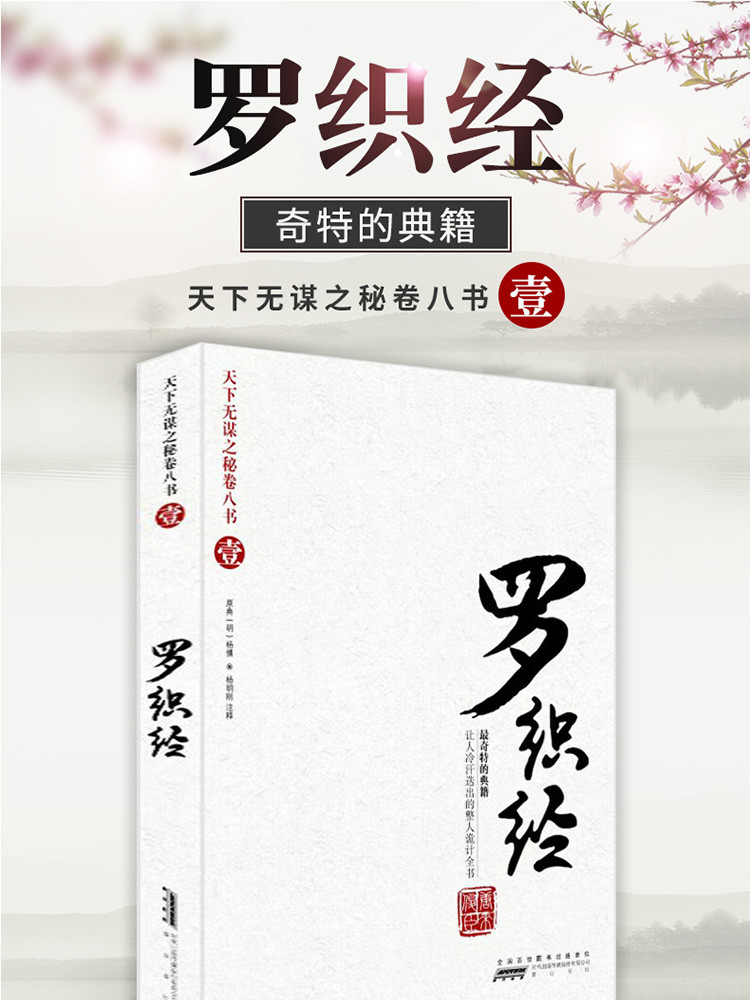 罗织经未删减版天下无谋之秘卷八书壹 古代谋略智慧书人际交往