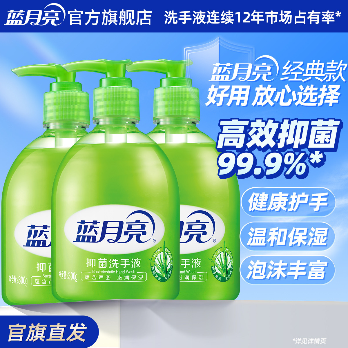 蓝月亮 抑菌99.9%】洗手液家庭装芦荟抑菌家用泡沫丰富温和不伤手300g