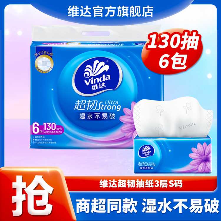 维达 【湿水不易破】维达抽纸超韧纸巾130抽6包卫生纸-新旧随机发