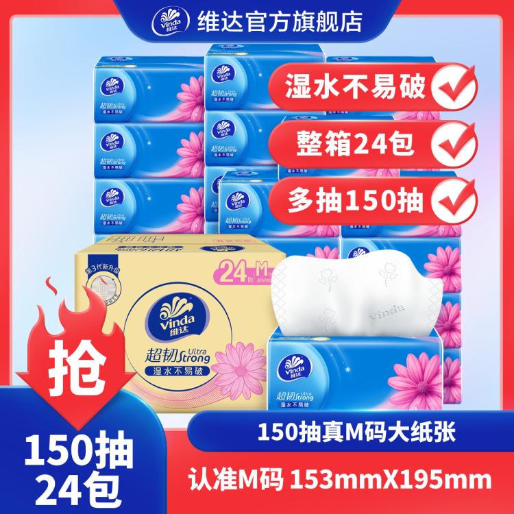 维达 【超值囤货】维达超韧3层抽纸大纸张纸巾整箱M码-新旧款交替发货
