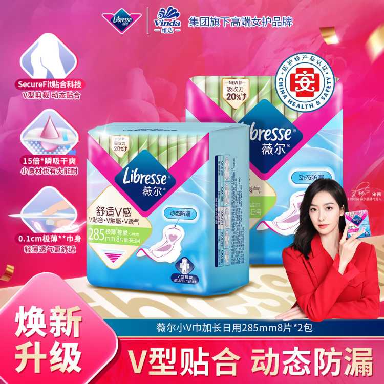 LIBRESSE 【优于新国标】薇尔舒适V感卫生巾日用/夜用姨妈巾贴身防漏