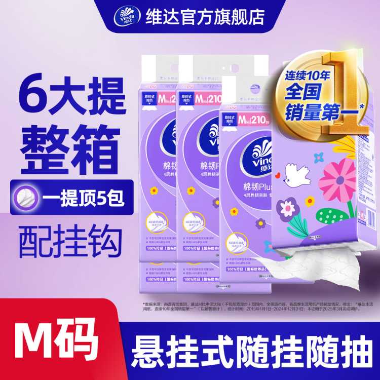 维达 【加大M码】6大提悬挂式抽纸棉韧4层挂墙式大包餐巾卫生擦手纸