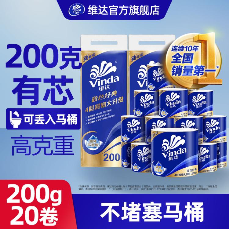 维达 卷纸加厚4层蓝色经典200g20卷有芯卷筒纸卫生纸提装-新旧交替