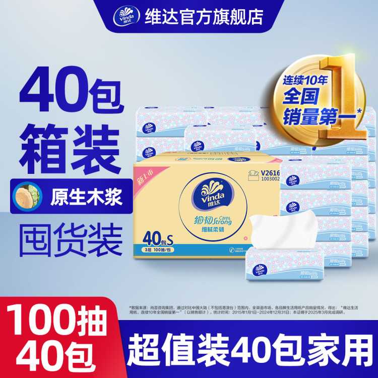维达 【足量40包】抽纸细韧3层100抽软抽面巾纸餐厅纸卫生纸巾家用整箱