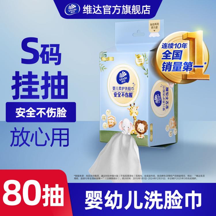 维达 维达一次性悬挂式洗脸巾美容卸妆巾80抽挂抽两用宝宝婴幼儿洁面巾