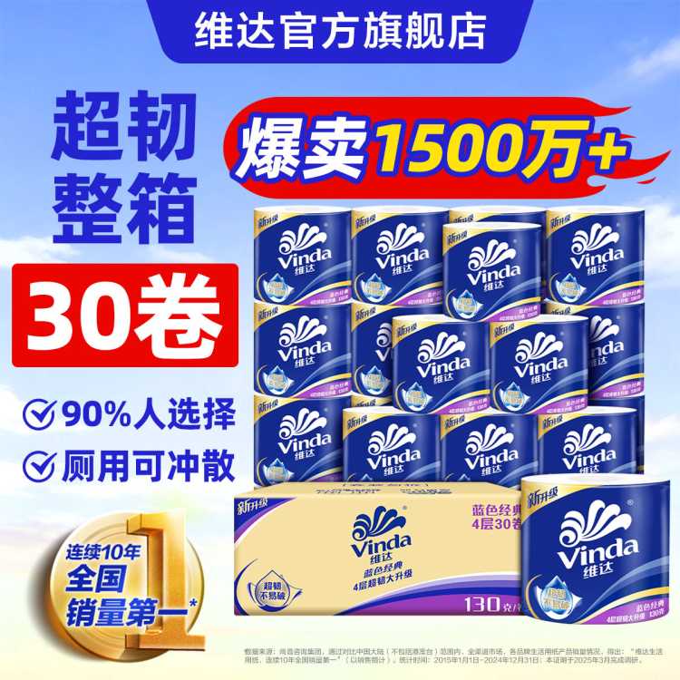 维达 【高性价比30卷】蓝色经典4层有芯卷纸整箱卫生家用厕所手纸实惠