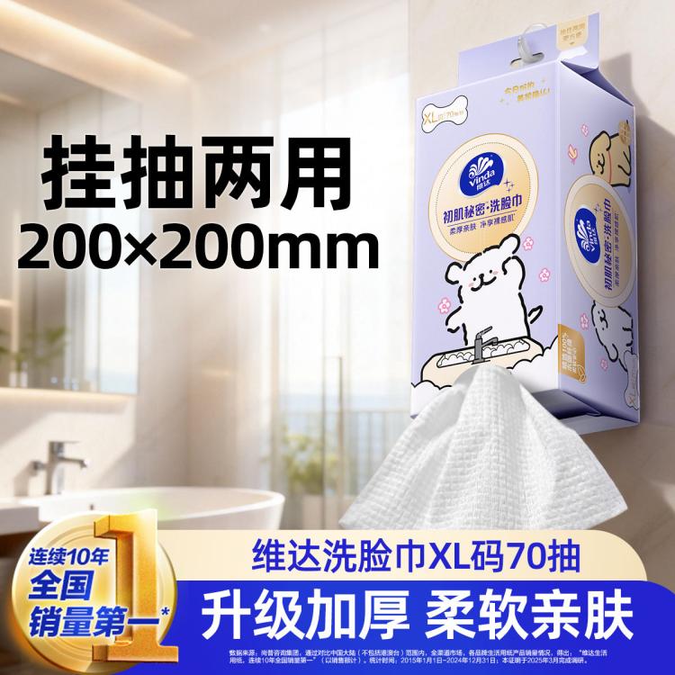 维达 维达悬挂抽取式一次性洗脸巾XL码70抽宝宝婴儿擦脸非纯棉柔巾家用
