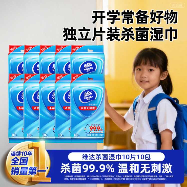 维达 【杀菌率99.9%】维达杀菌湿巾100片独立片装小包便携学生上学必备