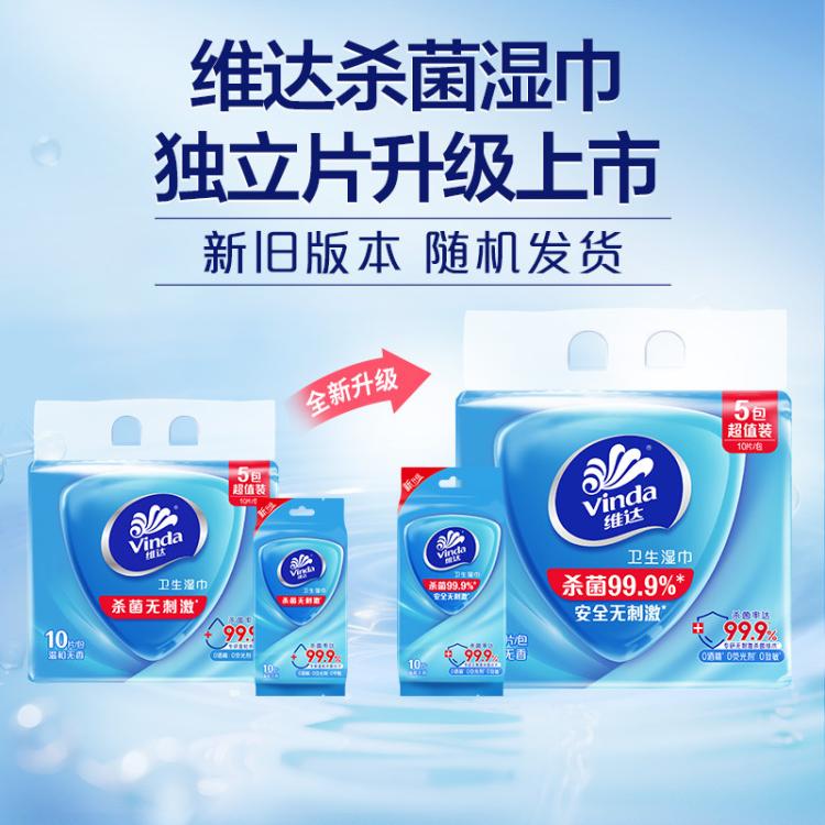 维达 【杀菌率99.9%】维达杀菌湿巾100片独立片装小包便携学生上学必备